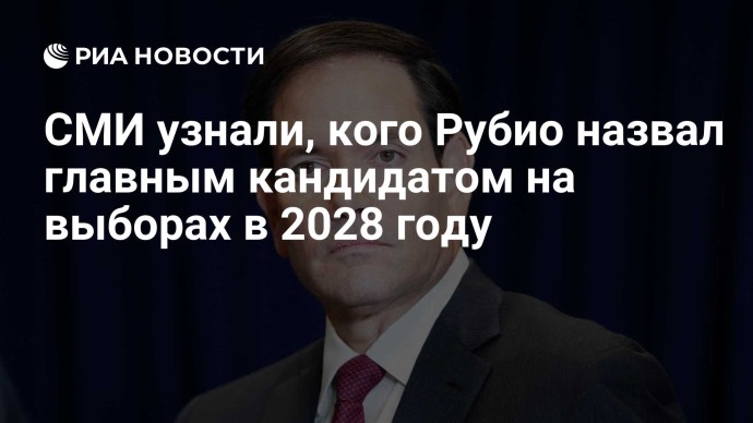 СМИ узнали, кого Рубио назвал главным кандидатом на выборах в 2028 году