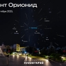 В октябре над Россией ожидаются два звездопада — Дракониды и Ориониды