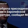 ЕК одобрила присоединение Венгрии к Европейской прокуратуре, сообщил Мадьяр