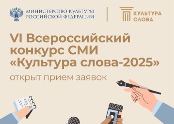 Открыт прием заявок на VI Всероссийский конкурс СМИ «Культура слова-2025»