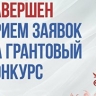 Заявки из всех регионов поступили  на первый грантовый конкурс ПФКИ в 2026 году