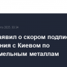 Трамп заявил о скором подписании соглашения с Киевом по редкоземельным металлам