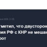 Путин отметил, что двусторонние отношения РФ с КНР не мешают Индии, и наоборот