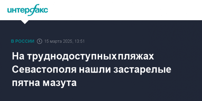 На труднодоступных пляжах Севастополя нашли застарелые пятна мазута