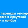 Резкие перепады температур ожидаются в Иркутской области в ноябре