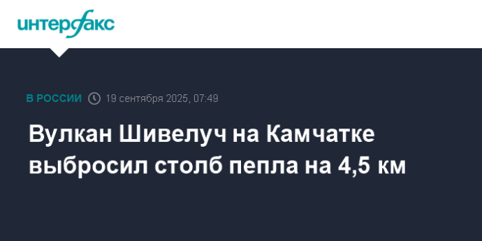 Вулкан Шивелуч на Камчатке выбросил столб пепла на 4,5 км