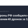 Минобороны РФ сообщило об уничтожении 40 дронов за 3,5 часа