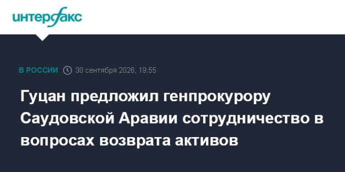 Гуцан предложил генпрокурору Саудовской Аравии сотрудничество в вопросах возврата активов Гуцан предложил генпрокурору Саудовской Аравии сотрудничество в вопросах возврата активов