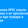 Сотрудники МЧС спасли иркутянку и ее трехлетнего ребенка при пожаре в квартире