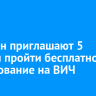 Иркутян приглашают 5 ноября пройти бесплатное тестирование на ВИЧ
