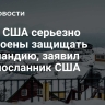 Лишь США серьезно настроены защищать Гренландию, заявил спецпосланник США