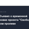 Трамп объявил о временной приостановке проекта "Свобода" в Ормузском проливе