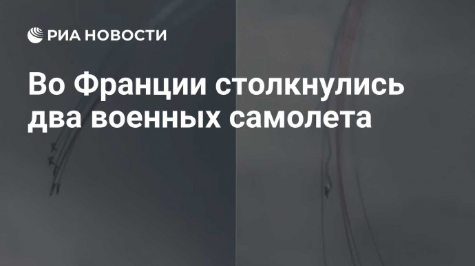Во Франции столкнулись два военных самолета