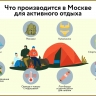 Что столичные предприятия производят для активного отдыха