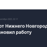 Аэропорт Нижнего Новгорода приостановил работу