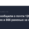 В Газе сообщили о почти 120 погибших и 866 раненых за сутки