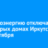 Электроэнергию отключат в некоторых домах Иркутска 20 сентября