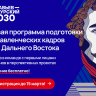 Конкурс на программу «Муравьев-Амурский 2030» превысил 80 человек на место