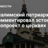 Иерусалимский патриархат прокомментировал эстонский законопроект о церквях
