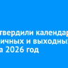 В РФ утвердили календарь праздничных и выходных дней на 2026 год
