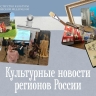 Творческий фестиваль, Яблочный Спас и филармония: широкий спектр культурных событий проходит в регионах