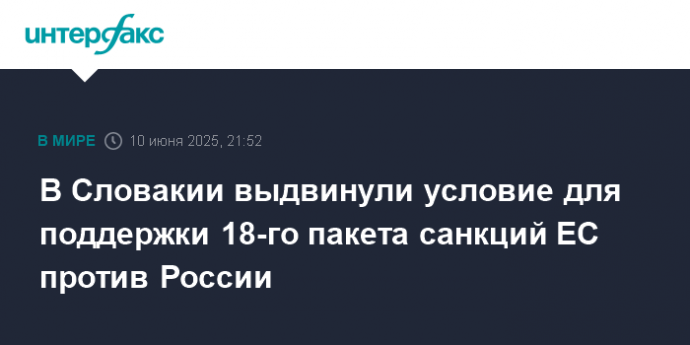 В Словакии выдвинули условие для поддержки 18-го пакета санкций ЕС против России