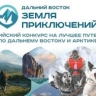 Юрий Трутнев дал старт третьему сезону всероссийского конкурса «Дальний Восток – земля приключений»