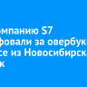 Авиакомпанию S7 оштрафовали за овербукинг на рейсе из Новосибирска в Иркутск