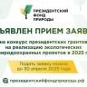 Экопроекты жителей Башкирии ждут на I конкурсе грантов Президента РФ