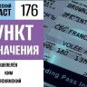 Едем в «Пункт назначения» на грузовике с брёвнами в 176 выпуске «Фантастического подкаста»