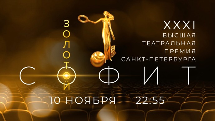 Смотрите прямо сейчас церемонию вручения Высшей театральной премии «Золотой софит» Смотрите прямо сейчас церемонию вручения Высшей театральной премии «Золотой софит»