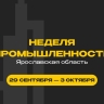 Стала известна деловая программа в рамках региональной Недели промышленности в Ярославле