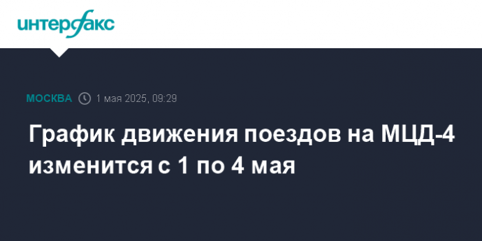 График движения поездов на МЦД-4 изменится с 1 по 4 мая