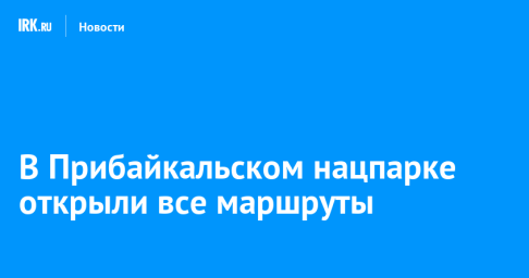 В Прибайкальском нацпарке открыли все маршруты
