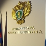 Организатор поджога продуктового магазина в Кронштадте приговорен к 3 годам колонии