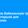 Большую Байкальскую тропу вновь открыли для посещения