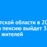 В Иркутской области в 2026 году на пенсию выйдет 31 тысяча жителей