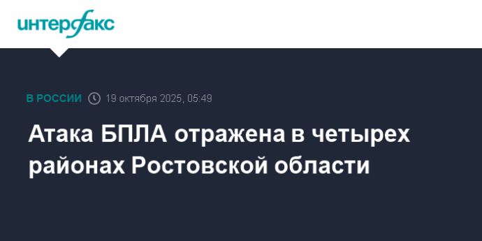Атака БПЛА отражена в четырех районах Ростовской области Атака БПЛА отражена в четырех районах Ростовской области