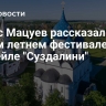 Денис Мацуев рассказал о новом летнем фестивале и коктейле "Суздалини"