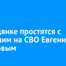 В Слюдянке простятся с погибшим на СВО Евгением Колосовым