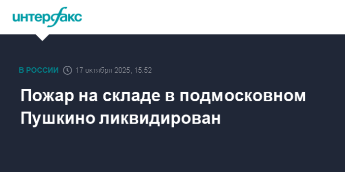 Пожар на складе в подмосковном Пушкино ликвидирован