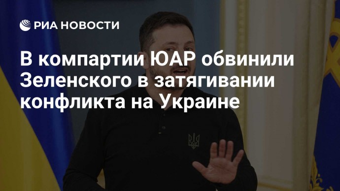 В компартии ЮАР обвинили Зеленского в затягивании конфликта на Украине