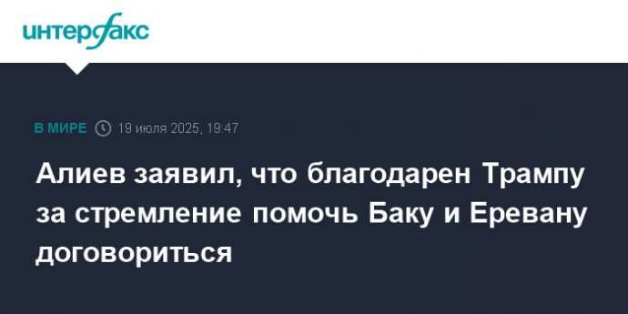 Алиев заявил, что благодарен Трампу за стремление помочь Баку и Еревану договориться