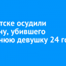 В Иркутске осудили мужчину, убившего 15-летнюю девушку 24 года назад