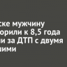В Братске мужчину приговорили к 8,5 года колонии за ДТП с двумя погибшими