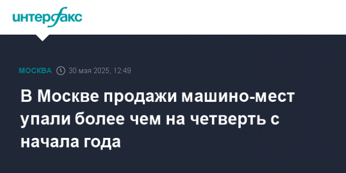 В Москве продажи машино-мест упали более чем на четверть с начала года