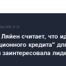 Фон дер Ляйен считает, что идея "репарационного кредита" для Украины заинтересовала лидеров ЕС