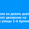 19 апреля на девять дней ограничат движение на участке улицы 5-й Армии