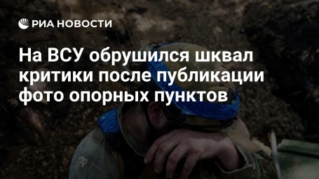 На ВСУ обрушился шквал критики после публикации фото опорных пунктов