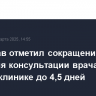 Минздрав отметил сокращение ожидания консультации врача в госполиклинике до 4,5 дней